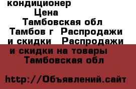 кондиционер  Electrolux  › Цена ­ 12 000 - Тамбовская обл., Тамбов г. Распродажи и скидки » Распродажи и скидки на товары   . Тамбовская обл.